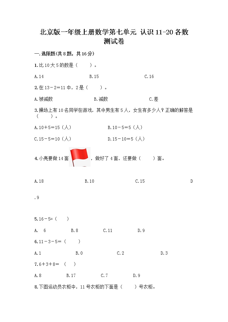 北京版一年级上册数学第七单元 认识11-20各数 测试卷精品（黄金题型） (3)第1页