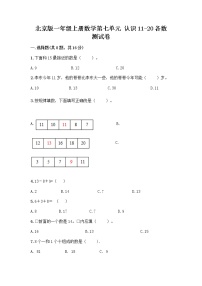 小学数学北京版一年级上册七 认识11～20各数习题