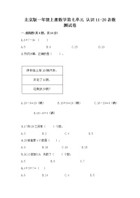 小学七 认识11～20各数测试题