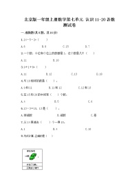 北京版一年级上册七 认识11～20各数达标测试