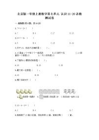 小学数学北京版一年级上册七 认识11～20各数课后复习题