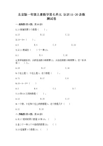 小学数学北京版一年级上册七 认识11～20各数课堂检测