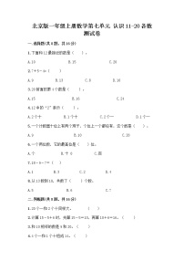 小学数学北京版一年级上册七 认识11～20各数课时训练