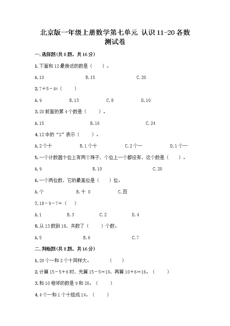 北京版一年级上册数学第七单元 认识11-20各数 测试卷精品（含答案） (3)第1页