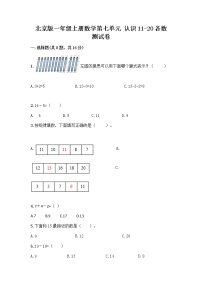 2020-2021学年七 认识11～20各数当堂达标检测题