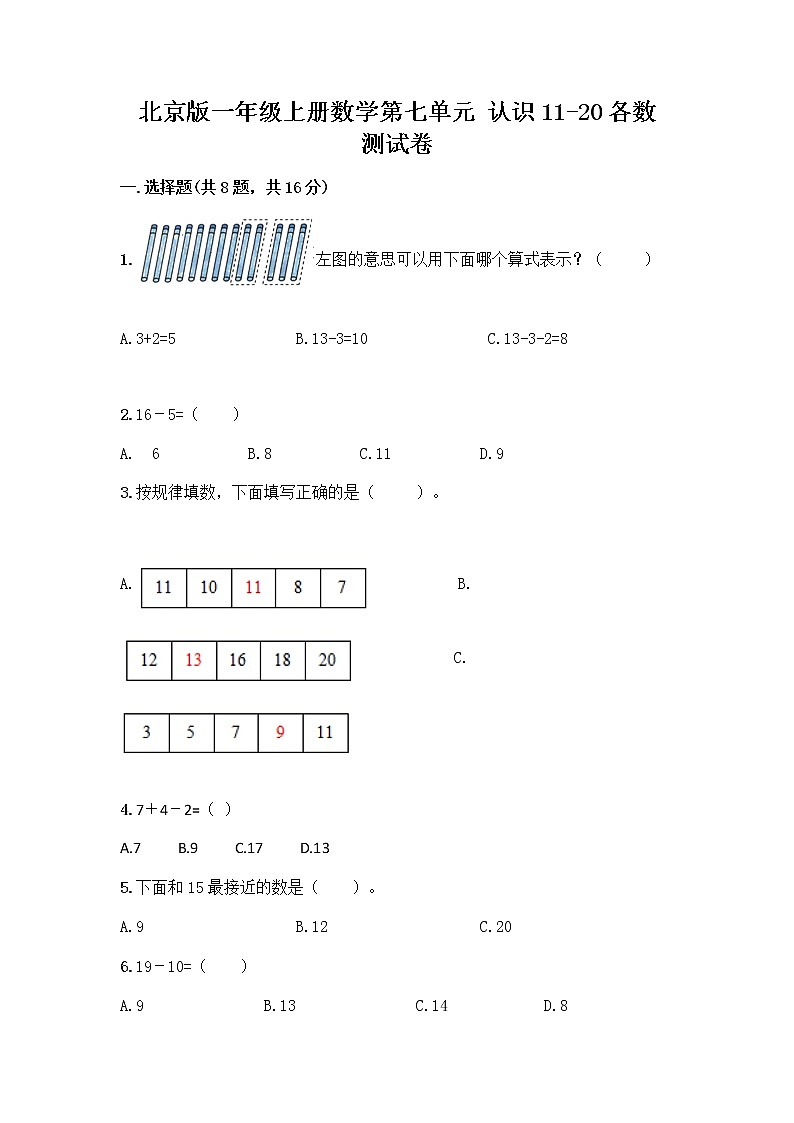 北京版一年级上册数学第七单元 认识11-20各数 测试卷精品（实用） (2)第1页