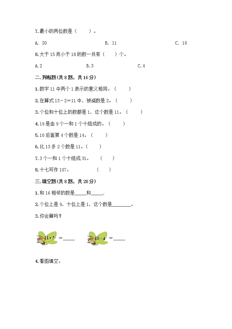 北京版一年级上册数学第七单元 认识11-20各数 测试卷精品（实用） (2)第2页