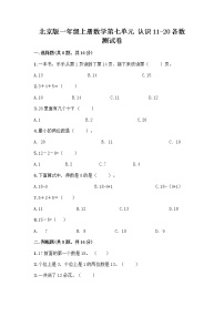 2020-2021学年七 认识11～20各数课时训练