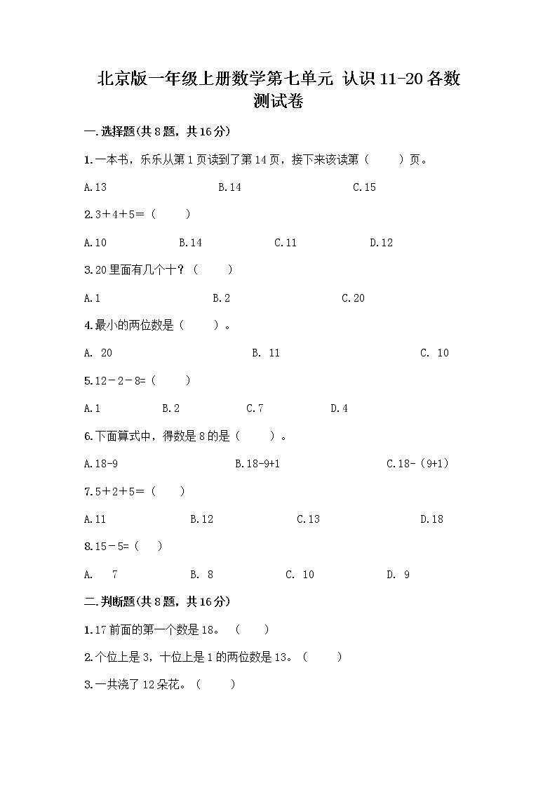 北京版一年级上册数学第七单元 认识11-20各数 测试卷及参考答案（预热题） (3)第1页