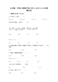 小学数学北京版一年级上册七 认识11～20各数同步达标检测题