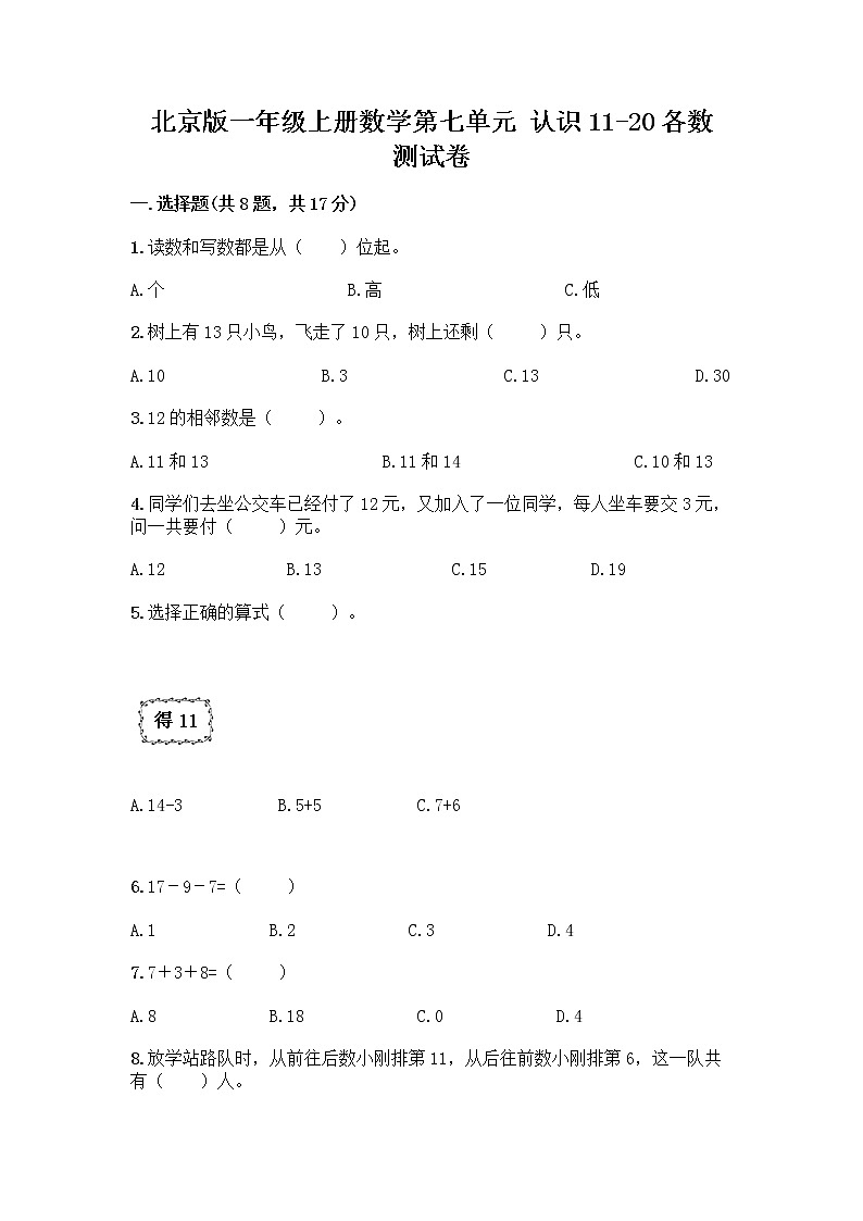 北京版一年级上册数学第七单元 认识11-20各数 测试卷及参考答案（精练） (3)第1页