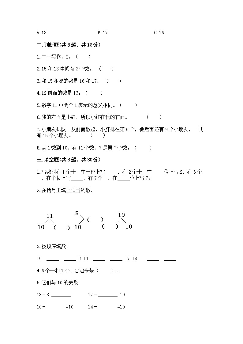 北京版一年级上册数学第七单元 认识11-20各数 测试卷及参考答案（精练） (3)第2页