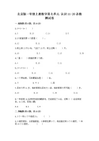 2021学年七 认识11～20各数课时作业