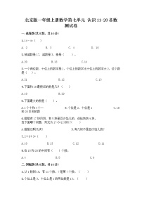 北京版一年级上册七 认识11～20各数练习