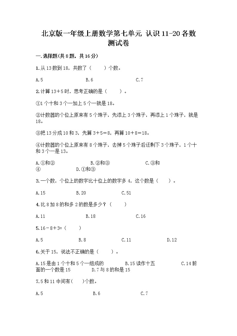 北京版一年级上册数学第七单元 认识11-20各数 测试卷含答案（综合卷） (2)第1页