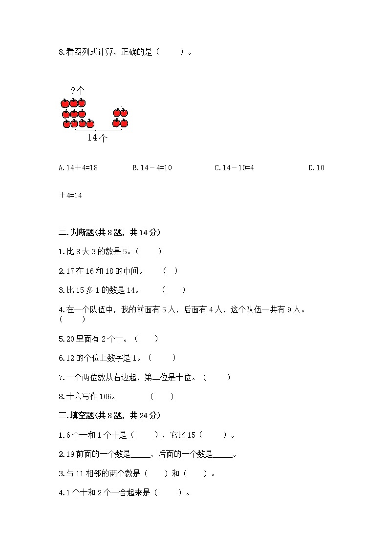 北京版一年级上册数学第七单元 认识11-20各数 测试卷含答案（综合卷） (2)第2页
