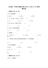 北京版一年级上册七 认识11～20各数一课一练