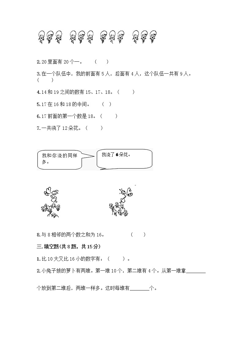 北京版一年级上册数学第七单元 认识11-20各数 测试卷含答案（培优）02