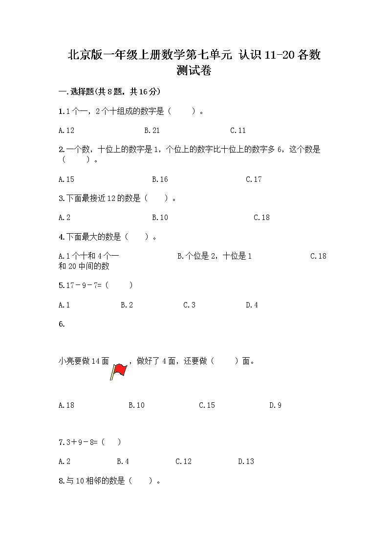 北京版一年级上册数学第七单元 认识11-20各数 测试卷含答案（能力提升） (2)第1页