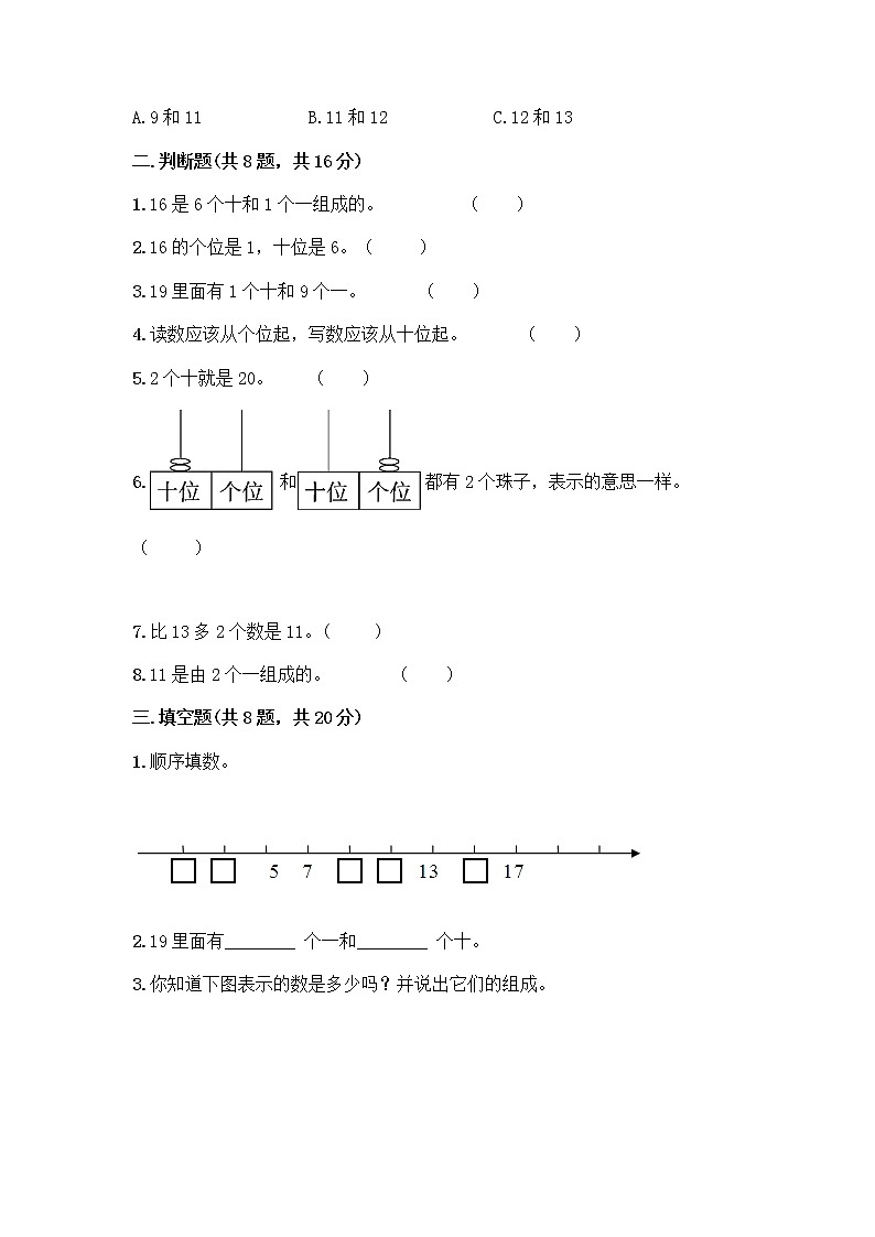 北京版一年级上册数学第七单元 认识11-20各数 测试卷含答案（能力提升） (2)第2页