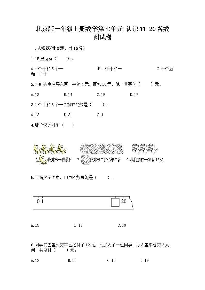 北京版一年级上册数学第七单元 认识11-20各数 测试卷含答案AB卷01