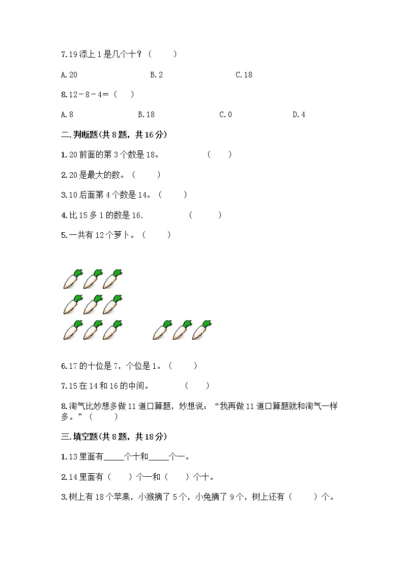 北京版一年级上册数学第七单元 认识11-20各数 测试卷含答案AB卷02