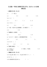 小学数学北京版一年级上册七 认识11～20各数课后复习题