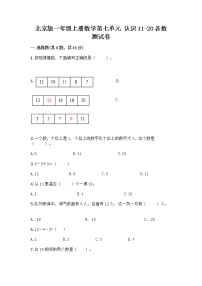 北京版一年级上册七 认识11～20各数测试题