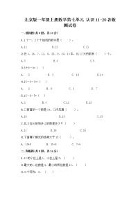 数学一年级上册七 认识11～20各数练习