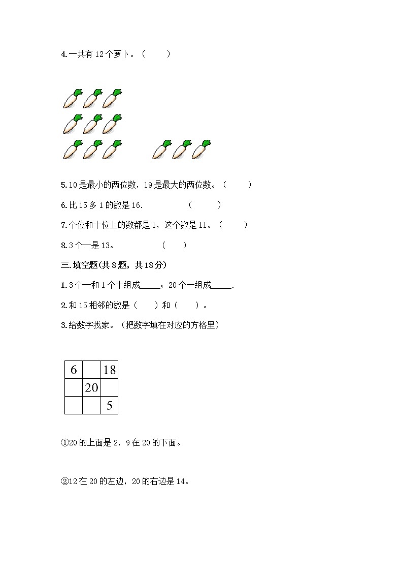 北京版一年级上册数学第七单元 认识11-20各数 测试卷及参考答案（典型题）第2页