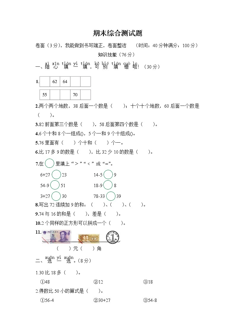 苏教版数学一年级下 期末综合测试题(含答案)第1页
