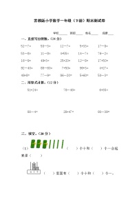 苏教版小学数学一年级（下册）期末测试卷（无答案）