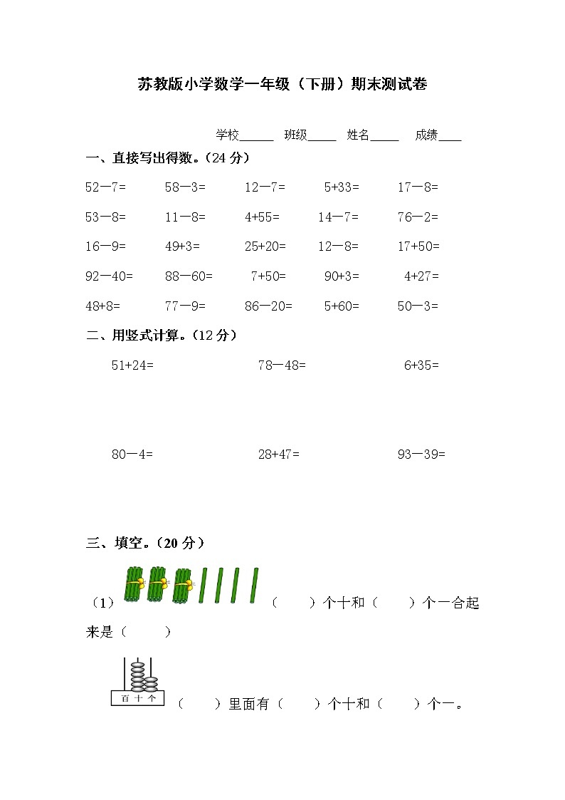 苏教版小学数学一年级（下册）期末测试卷（无答案）01
