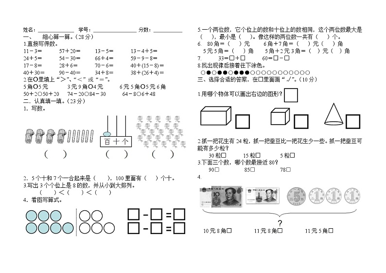 苏教版一年级数学期末试卷（无答案）第1页
