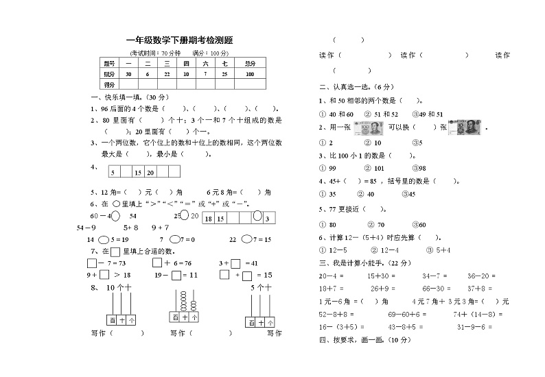 苏教版一年级数学下册期考检测题（无答案）第1页