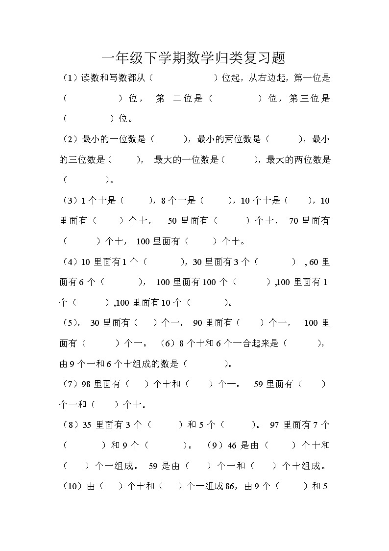 苏教版一年级下学期数学归类复习题（无答案）第1页