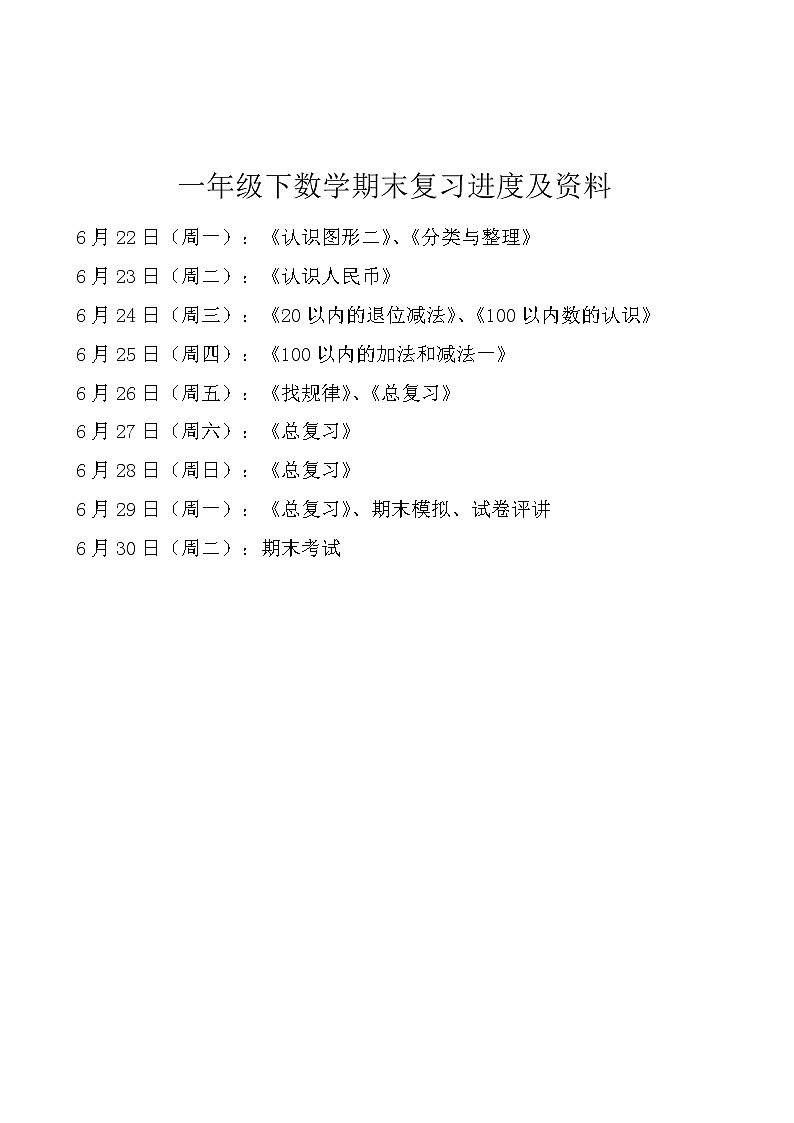 苏教版一年级下数学期末复习进度及资料（无答案）第1页