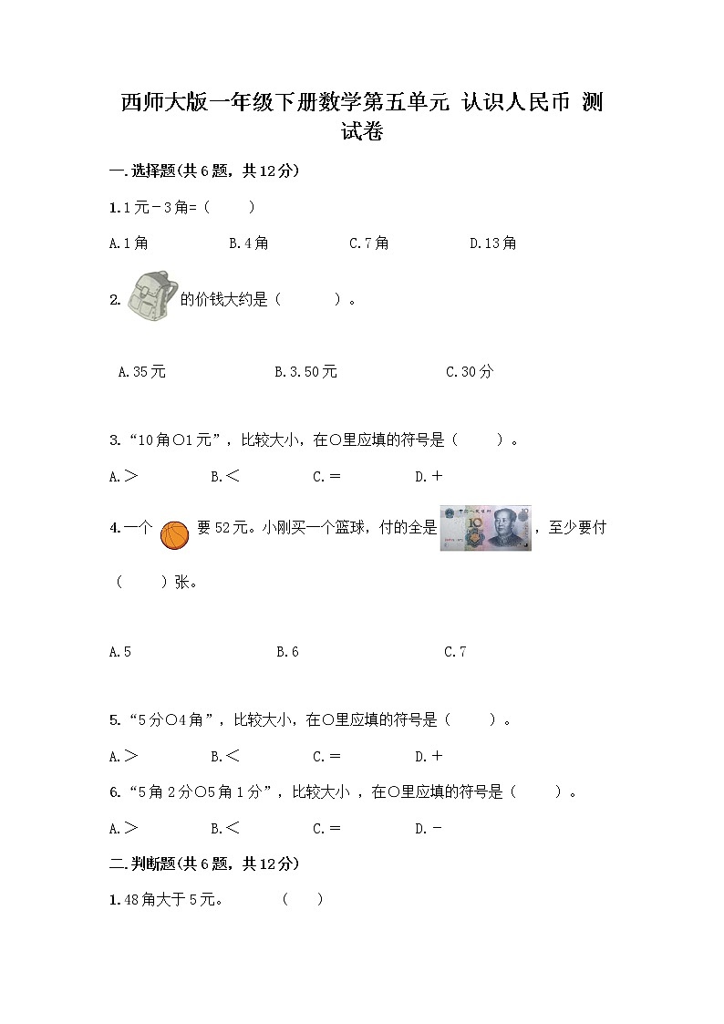 西师大版一年级下册数学第五单元 认识人民币 测试卷（黄金题型）word版01