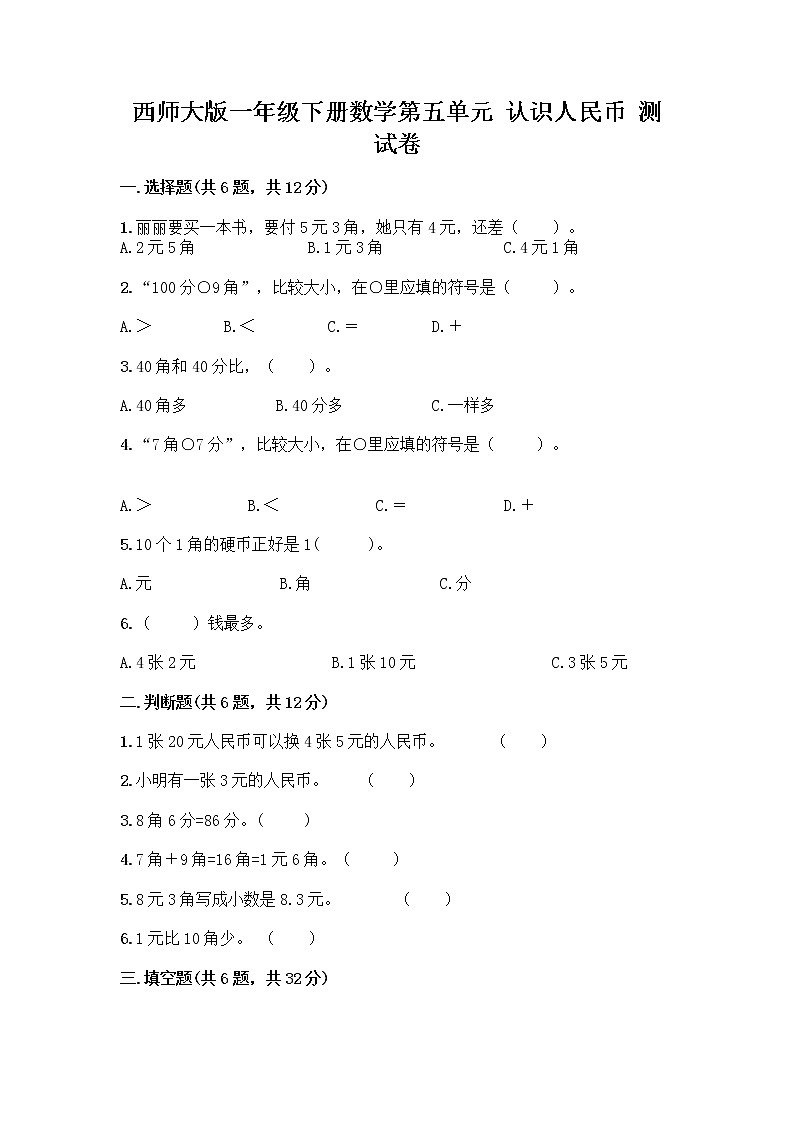 西师大版一年级下册数学第五单元 认识人民币 测试卷加答案（研优卷） (2)第1页