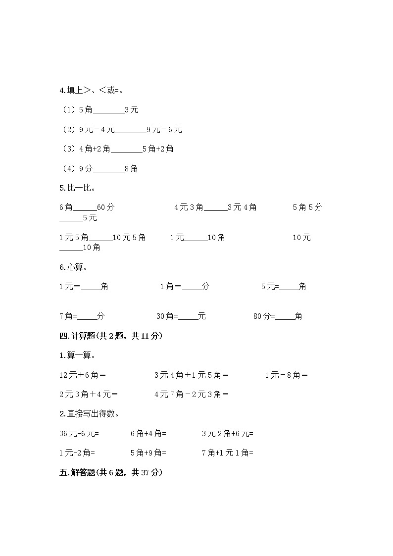 西师大版一年级下册数学第五单元 认识人民币 测试卷加答案（研优卷） (2)第3页