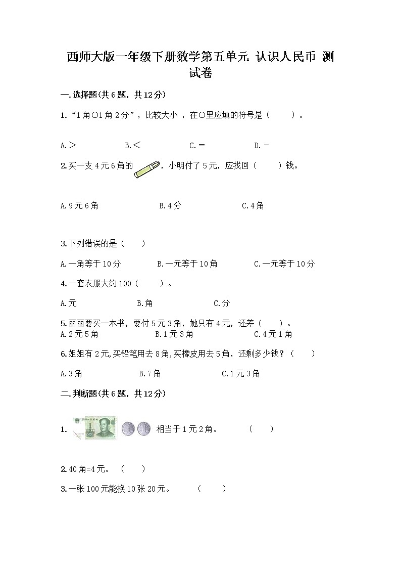 西师大版一年级下册数学第五单元 认识人民币 测试卷加答案（考试直接用） (2)第1页