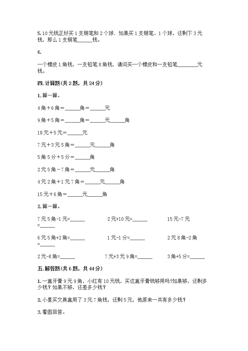 西师大版一年级下册数学第五单元 认识人民币 测试卷加答案（考试直接用） (2)第3页