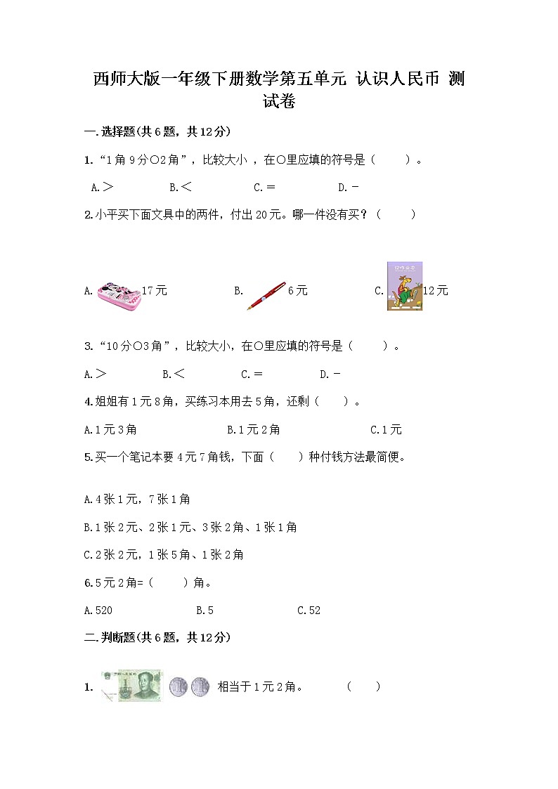 西师大版一年级下册数学第五单元 认识人民币 测试卷带完整答案（名师系列） (2)01