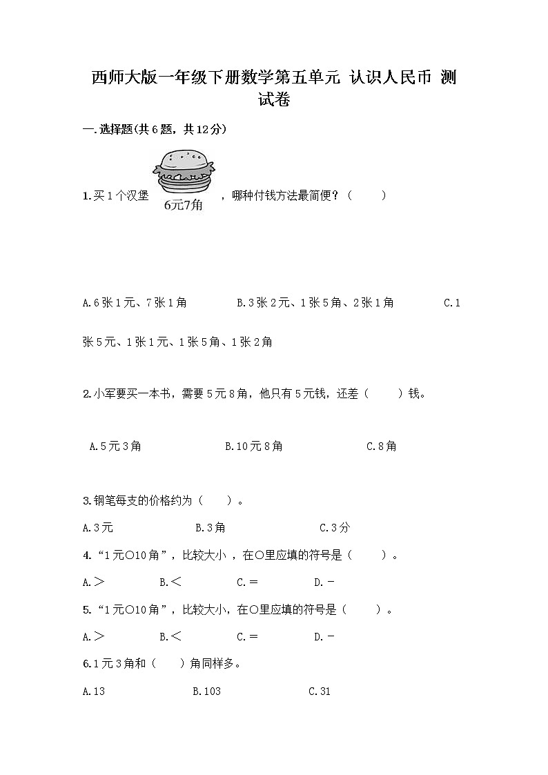 西师大版一年级下册数学第五单元 认识人民币 测试卷含完整答案（网校专用） (2)01