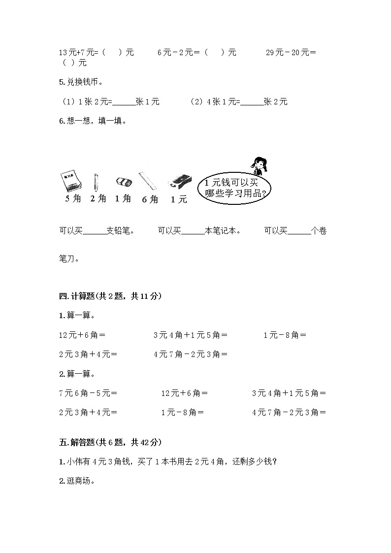 西师大版一年级下册数学第五单元 认识人民币 测试卷含完整答案（网校专用） (2)03