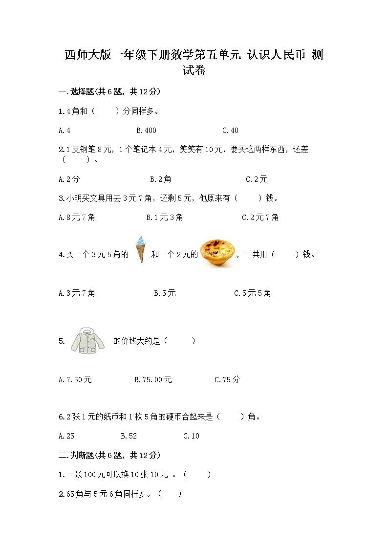 西师大版一年级下册数学第五单元 认识人民币 测试卷加答案（考试直接用）第1页