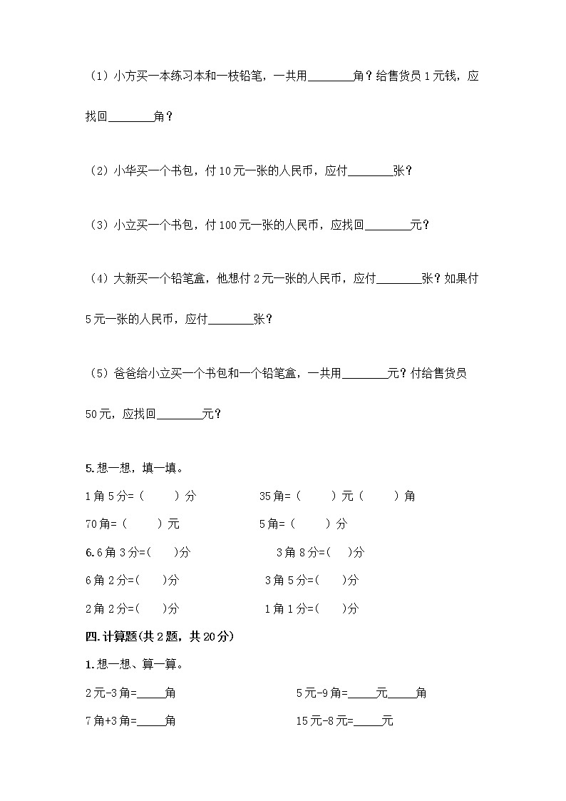 西师大版一年级下册数学第五单元 认识人民币 测试卷加答案（考试直接用）第3页