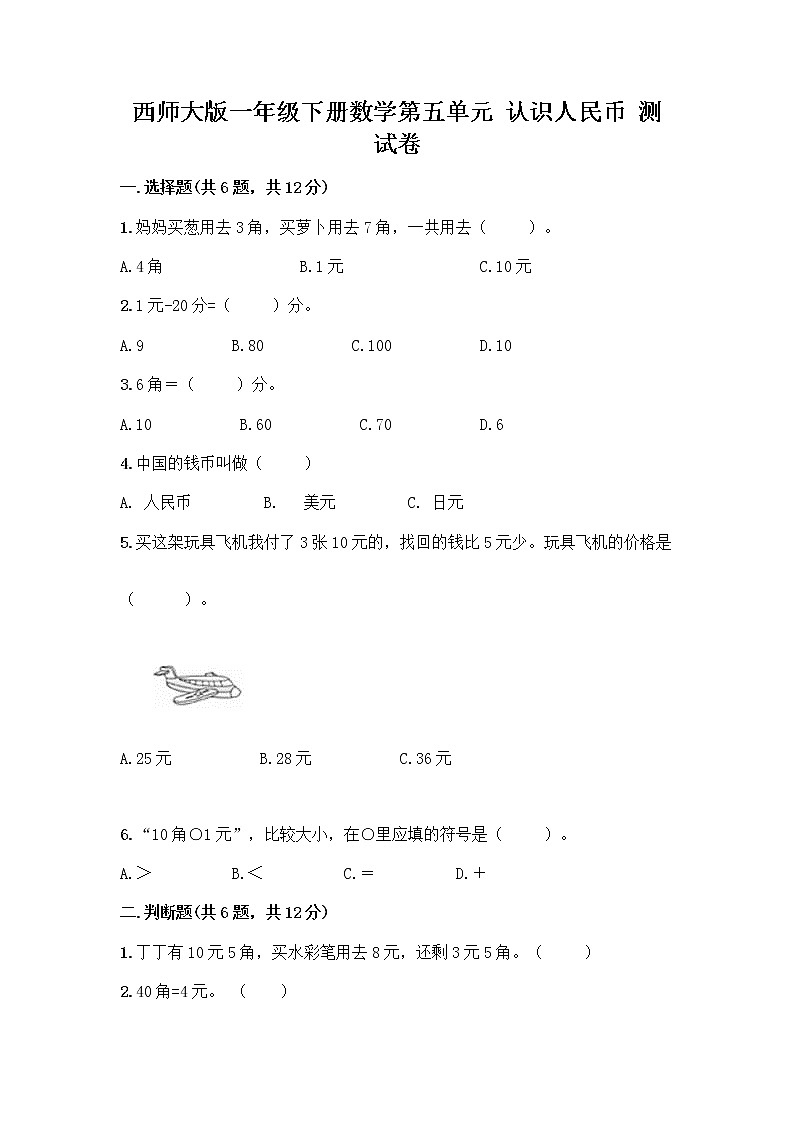 西师大版一年级下册数学第五单元 认识人民币 测试卷（突破训练）word版 (2)01