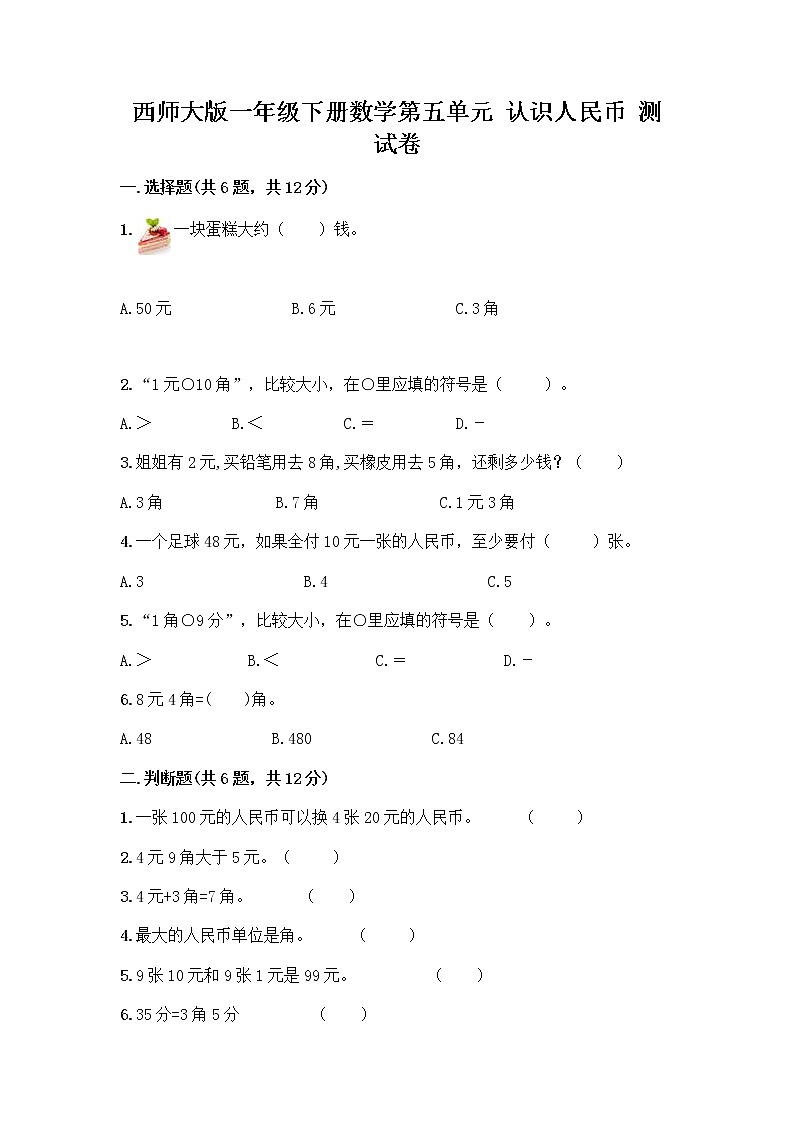 西师大版一年级下册数学第五单元 认识人民币 测试卷加答案（培优A卷）第1页