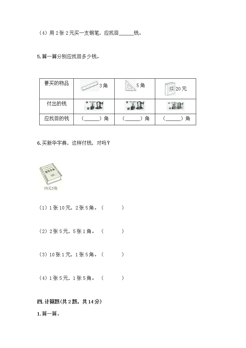 西师大版一年级下册数学第五单元 认识人民币 测试卷加答案（培优A卷）第3页